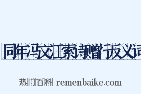 同年冯文江索诗赠行反义词是什么意思的图片